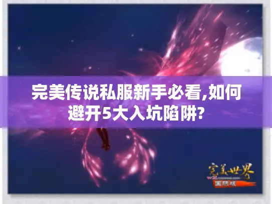 完美传说私服新手必看,如何避开5大入坑陷阱?