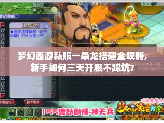 梦幻西游私服一条龙搭建全攻略,新手如何三天开服不踩坑?