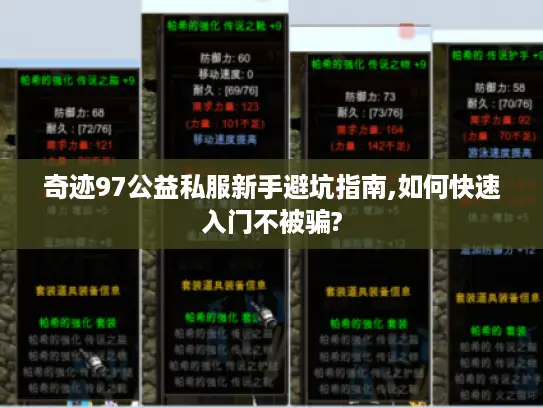 奇迹97公益私服新手避坑指南,如何快速入门不被骗?