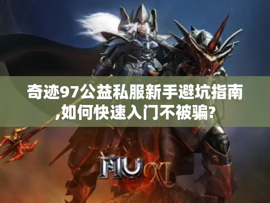 奇迹97公益私服新手避坑指南,如何快速入门不被骗?