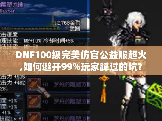 DNF100级完美仿官公益服超火,如何避开99%玩家踩过的坑?