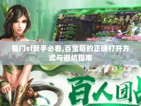 蜀门sf新手必看,百宝箱的正确打开方式与避坑指南