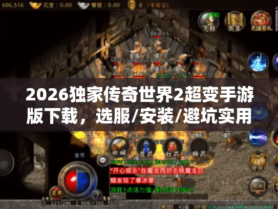 2026独家传奇世界2超变手游版下载，选服/安装/避坑实用指南