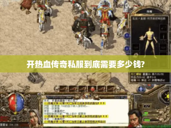 开热血传奇私服到底需要多少钱? 开热血传奇私服到底需要多少钱?