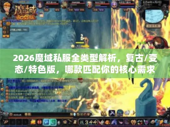 2026魔域私服全类型解析,复古/变态/特色版,哪款匹配你的核心需求? 2026魔域私服全类型解析,复古/变态/特色版,哪款匹配你的核心需求?