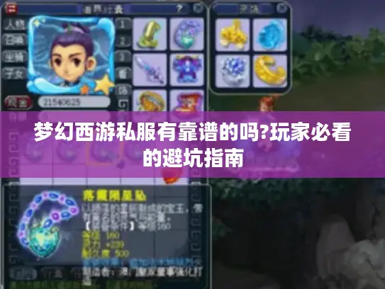 梦幻西游私服有靠谱的吗?玩家必看的避坑指南