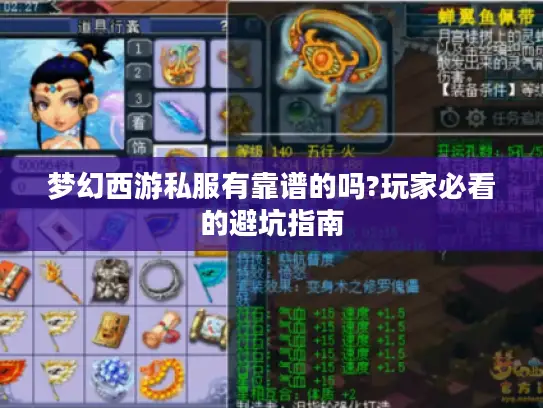 梦幻西游私服有靠谱的吗?玩家必看的避坑指南