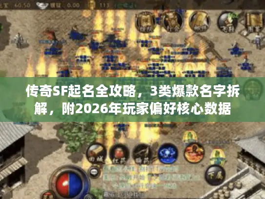 传奇SF起名全攻略，3类爆款名字拆解，附2026年玩家偏好核心数据