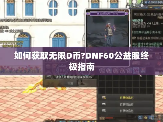 如何获取无限D币?DNF60公益服终极指南 如何获取无限D币?DNF60公益服终极指南