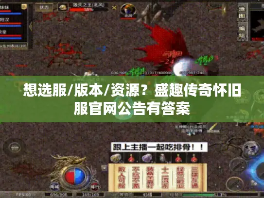 想选服/版本/资源?盛趣传奇怀旧服官网公告有答案 想选服/版本/资源?盛趣传奇怀旧服官网公告有答案