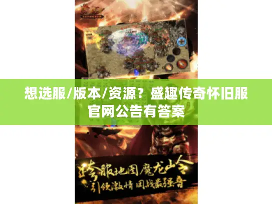 想选服/版本/资源?盛趣传奇怀旧服官网公告有答案 想选服/版本/资源?盛趣传奇怀旧服官网公告有答案