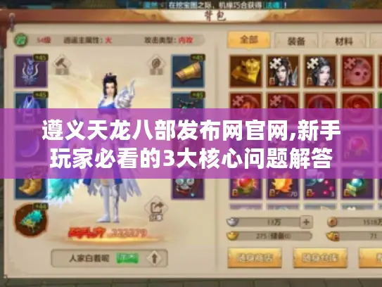 遵义天龙八部发布网官网,新手玩家必看的3大核心问题解答
