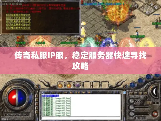 传奇私服IP服，稳定服务器快速寻找攻略