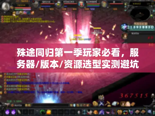 殊途同归第一季玩家必看,服务器/版本/资源选型实测避坑全指南 殊途同归第一季玩家必看,服务器/版本/资源选型实测避坑全指南