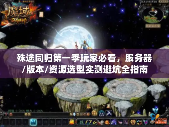 殊途同归第一季玩家必看,服务器/版本/资源选型实测避坑全指南 殊途同归第一季玩家必看,服务器/版本/资源选型实测避坑全指南