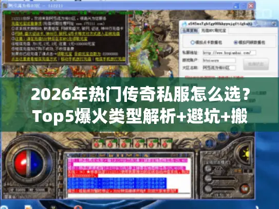 2026年热门传奇私服怎么选？Top5爆火类型解析+避坑+搬砖全攻略