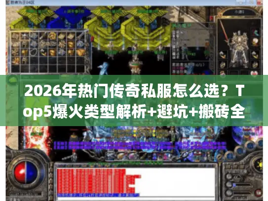 2026年热门传奇私服怎么选？Top5爆火类型解析+避坑+搬砖全攻略