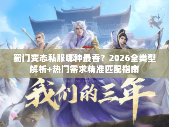 蜀门变态私服哪种最香？2026全类型解析+热门需求精准匹配指南