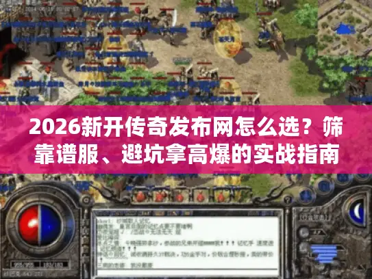 2026新开传奇发布网怎么选？筛靠谱服、避坑拿高爆的实战指南