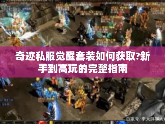 奇迹私服觉醒套装如何获取?新手到高玩的完整指南