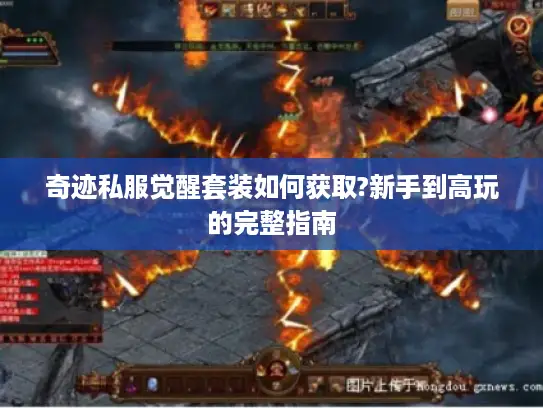 奇迹私服觉醒套装如何获取?新手到高玩的完整指南
