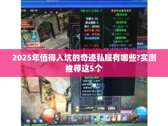 2025年值得入坑的奇迹私服有哪些?实测推荐这5个
