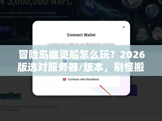 冒险岛幽灵船怎么玩？2026版选对服务器/版本，刷怪搬砖拿装备不踩坑