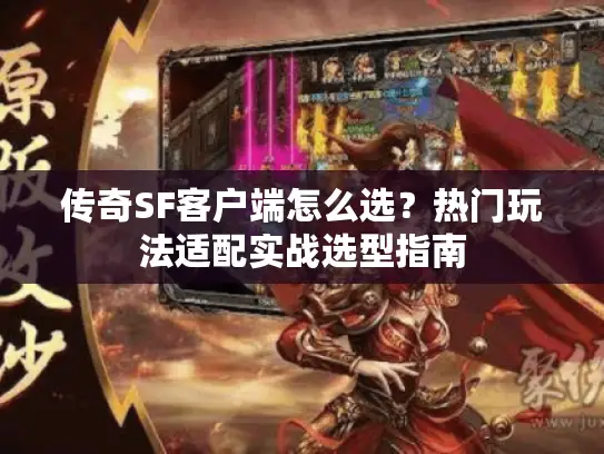 传奇SF客户端怎么选？热门玩法适配实战选型指南