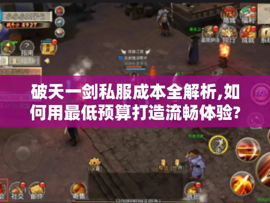 破天一剑私服成本全解析,如何用最低预算打造流畅体验?