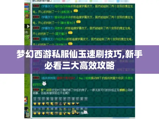 梦幻西游私服仙玉速刷技巧,新手必看三大高效攻略