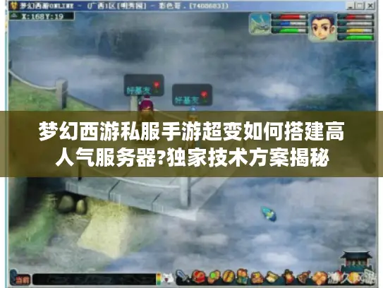 梦幻西游私服手游超变如何搭建高人气服务器?独家技术方案揭秘