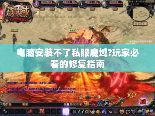电脑安装不了私服魔域?玩家必看的修复指南