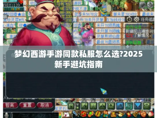 梦幻西游手游同款私服怎么选?2025新手避坑指南