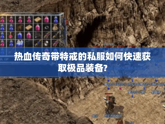 热血传奇带特戒的私服如何快速获取极品装备? 热血传奇带特戒的私服如何快速获取极品装备?