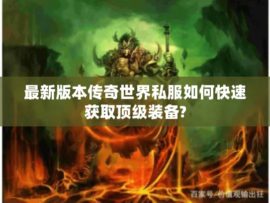 最新版本传奇世界私服如何快速获取顶级装备?