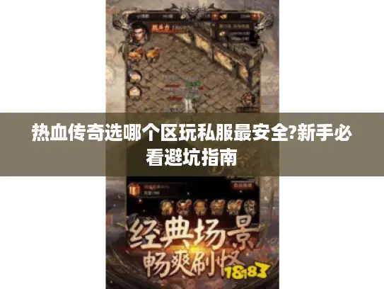 热血传奇选哪个区玩私服最安全?新手必看避坑指南 热血传奇选哪个区玩私服最安全?新手必看避坑指南