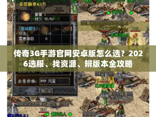传奇3G手游官网安卓版怎么选？2026选服、找资源、辨版本全攻略