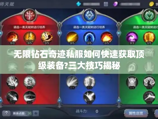 无限钻石奇迹私服如何快速获取顶级装备?三大技巧揭秘