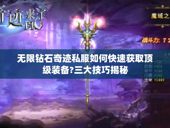 无限钻石奇迹私服如何快速获取顶级装备?三大技巧揭秘