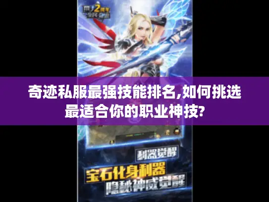 奇迹私服最强技能排名,如何挑选最适合你的职业神技?