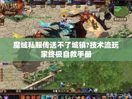 魔域私服传送不了城镇?技术流玩家终极自救手册