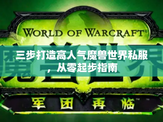 三步打造高人气魔兽世界私服，从零起步指南