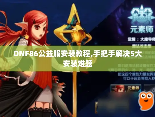 DNF86公益服安装教程,手把手解决5大安装难题 DNF86公益服安装教程,手把手解决5大安装难题