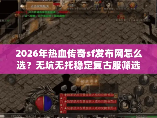 2026年热血传奇sf发布网怎么选？无坑无托稳定复古服筛选全指南