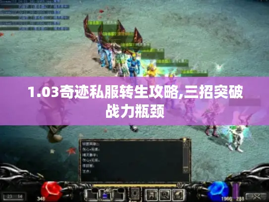 1.03奇迹私服转生攻略,三招突破战力瓶颈 1.03奇迹私服转生攻略,三招突破战力瓶颈