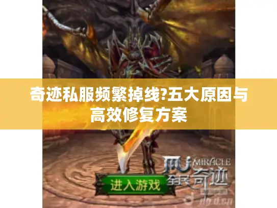 奇迹私服频繁掉线?五大原因与高效修复方案
