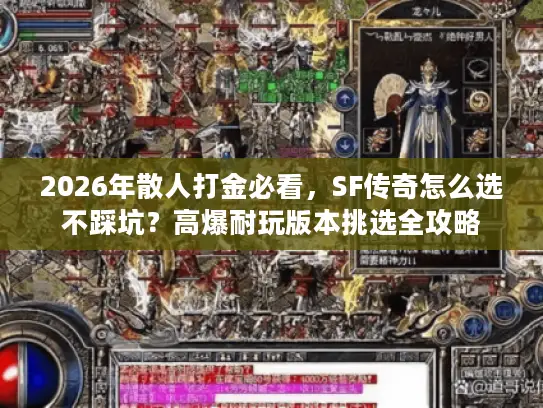 2026年散人打金必看,SF传奇怎么选不踩坑?高爆耐玩版本挑选全攻略 2026年散人打金必看,SF传奇怎么选不踩坑?高爆耐玩版本挑选全攻略