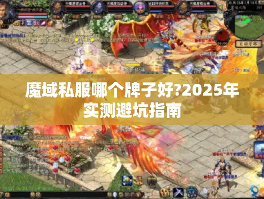魔域私服哪个牌子好?2025年实测避坑指南
