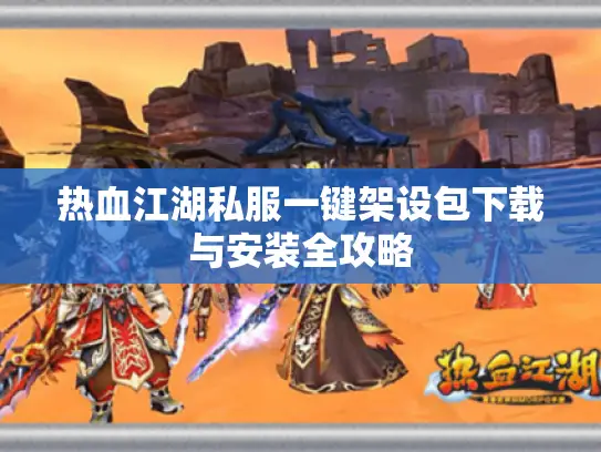 热血江湖私服一键架设包下载与安装全攻略