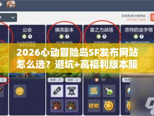 2026心动冒险岛SF发布网站怎么选？避坑+高福利版本服务器挑选指南